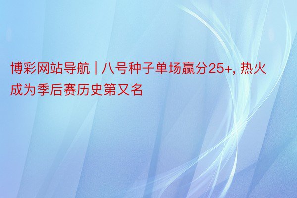 博彩网站导航 | 八号种子单场赢分25+， 热火成为季后赛历史第又名