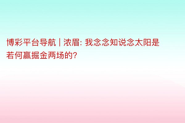 博彩平台导航 | 浓眉: 我念念知说念太阳是若何赢掘金两场的?